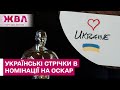 Українське кіно на світовій вершині! Хто представить Україну на церемонії Оскар – ЖВЛ представляє