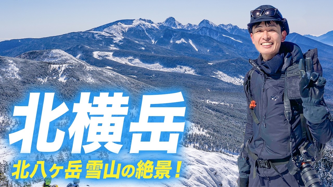【北横岳】雪山登山デビューに最適！冬の北八ヶ岳で快晴の眺望満喫