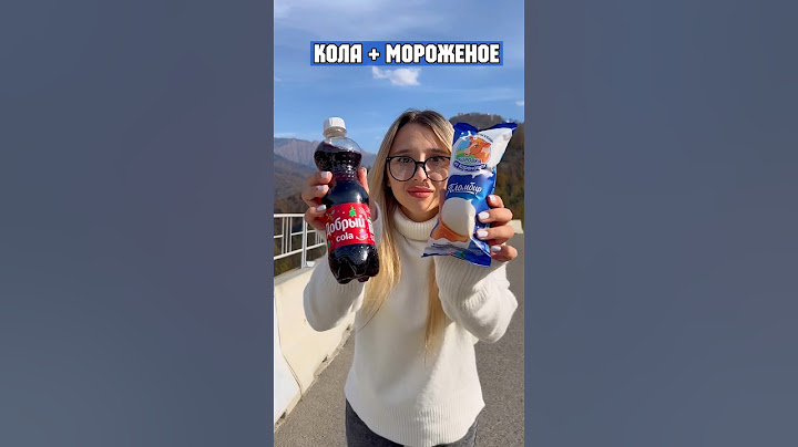 КОЛА+МОРОЖЕНОЕ АМЕРИКАНСКИЙ КОКТЕЙЛЬ