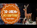 3D олень из картона. Новогодний мастер-класс