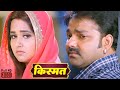 New Film 2025 Kismat Pawan Singh Kajal Raghwani Latest Bhojpuri New Movie 2025 New Film 2025 Kismat Pawan Singh Kajal Raghwani Latest Bhojpuri New Movie 2025