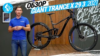 ДВУХПОДВЕСНЫЙ ВЕЛОСИПЕД GIANT TRANCE X 29 3 2021. ОБЗОР