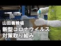 山田養蜂場　新型コロナウイルス対策取り組み/Preventive Measures against New Coronavirus in Japan