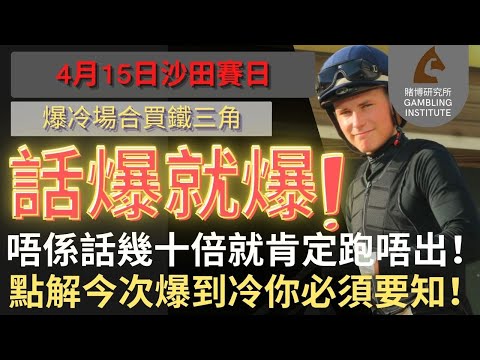 【賽馬貼士】4月15日 爆冷場合買鐵三角｜話爆就爆！｜唔係話幾十倍就肯定跑唔出！點解今次爆到冷你必須要知！