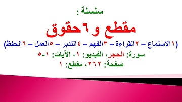 مقطع و6 حقوق (سورة الحِجر الفيديو 1 الآيات: 1-5) (في المصحف صفحة 262 مقطع 1) محمد ماضي