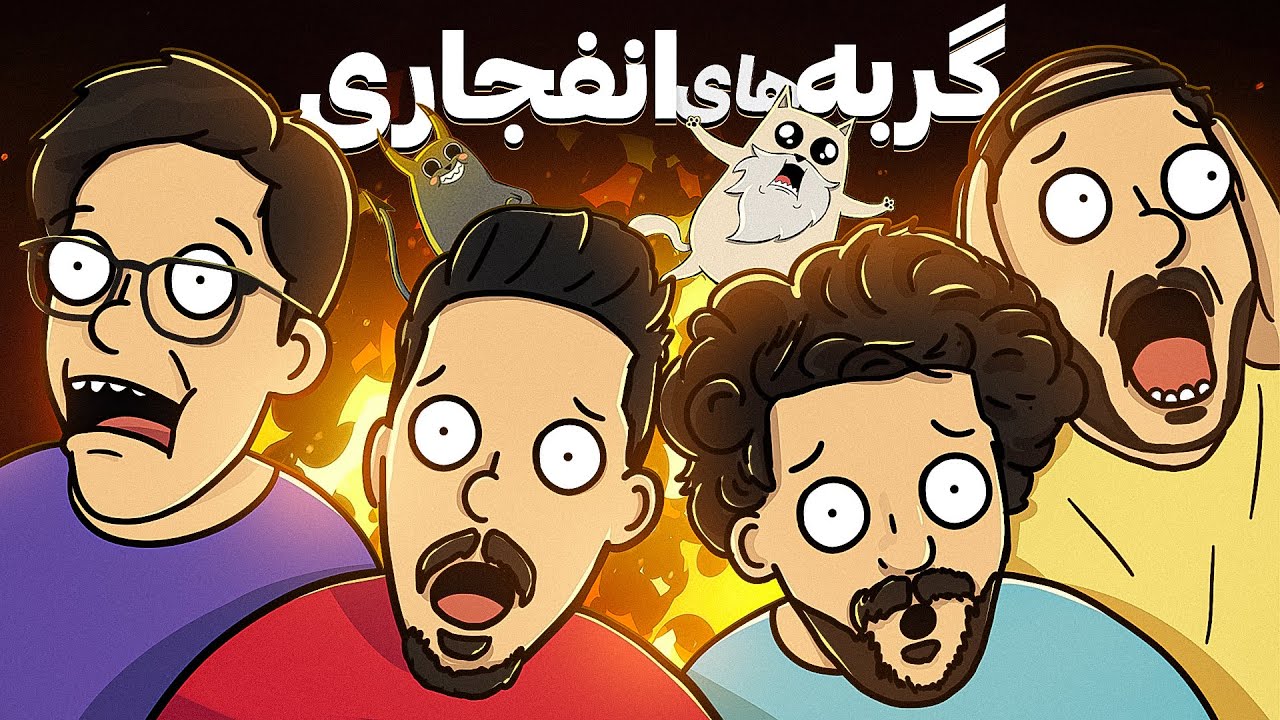 گربه های انفجاری 😹 ذات ممد ❌