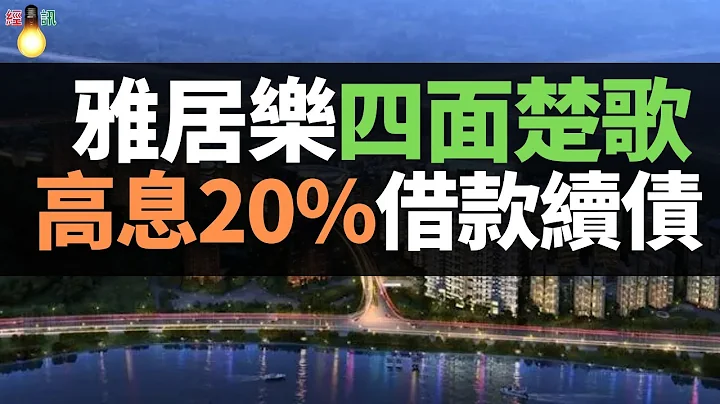 完了！千亿雅居乐，行走在暴雷的悬崖边！高息借钱，最后的挣扎！一个敢借，另外一个敢给，千亿市值房企努借20%利息率借款，一切都是为了“活下去”。 - 天天要闻