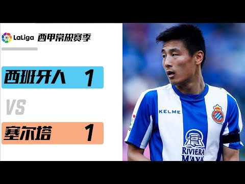 侧身勾射！武磊西甲第二球回放！| Wu Lei Second Goal！| 西班牙人 vs 塞尔塔