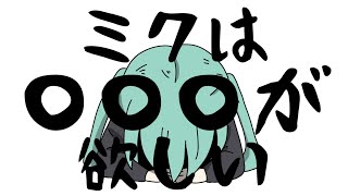 ミクは〇〇〇が欲しい