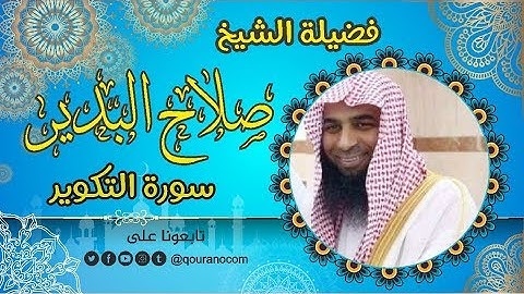 سورة التكوير - للشيخ صلاح البدير 💝 القرأن الكريم