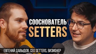 картинка: ЖЕНЯ ДАВЫДОВ. Сооснователь SETTERS, RE-FEEL, КОЛЛЕГИ