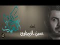 مملكة العشك حسين الزيرجاوي محرم 1442 من اصدار اعطش شوقا 2020 