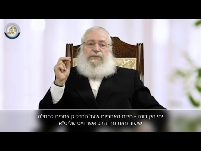 מה מידת אחריות שרובצת על אדם שאולי מפיץ מחלה ומדביק אחרים - שיעור מאת מרן הרב אשר וייס שליט"א
