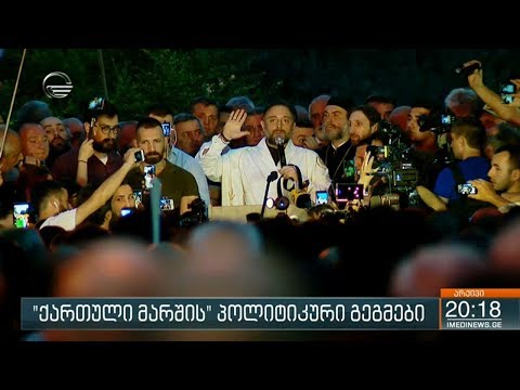რით არის ცნობილი ქართული მარში და როგორია მათი პოლიტიკური გეგმები გეგმები
