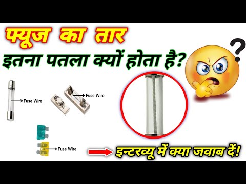 Why fuse wire are always thin | Fuse | Fuse wire | फ्यूज हमेशा पतले