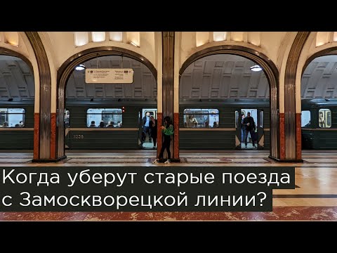 Когда уберут старые поезда с Замоскворецкой линии?