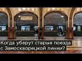 Когда уберут старые поезда с Замоскворецкой линии?