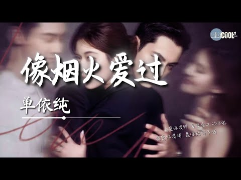 单依纯 像烟火爱过 许我耀眼 电视剧主题曲 Love S Ambition Chinese Dramas AI高质音乐 拼音动态歌词 Coolsong酷歌 