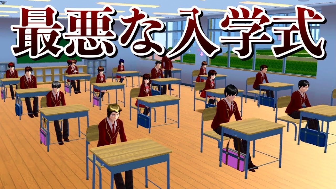【サクシミュ】この度、私達は高校に入学しました。｜入学式の1日が人生で最悪なスタートに...新キャラ登場！！「サクラスクールシミュレーター」