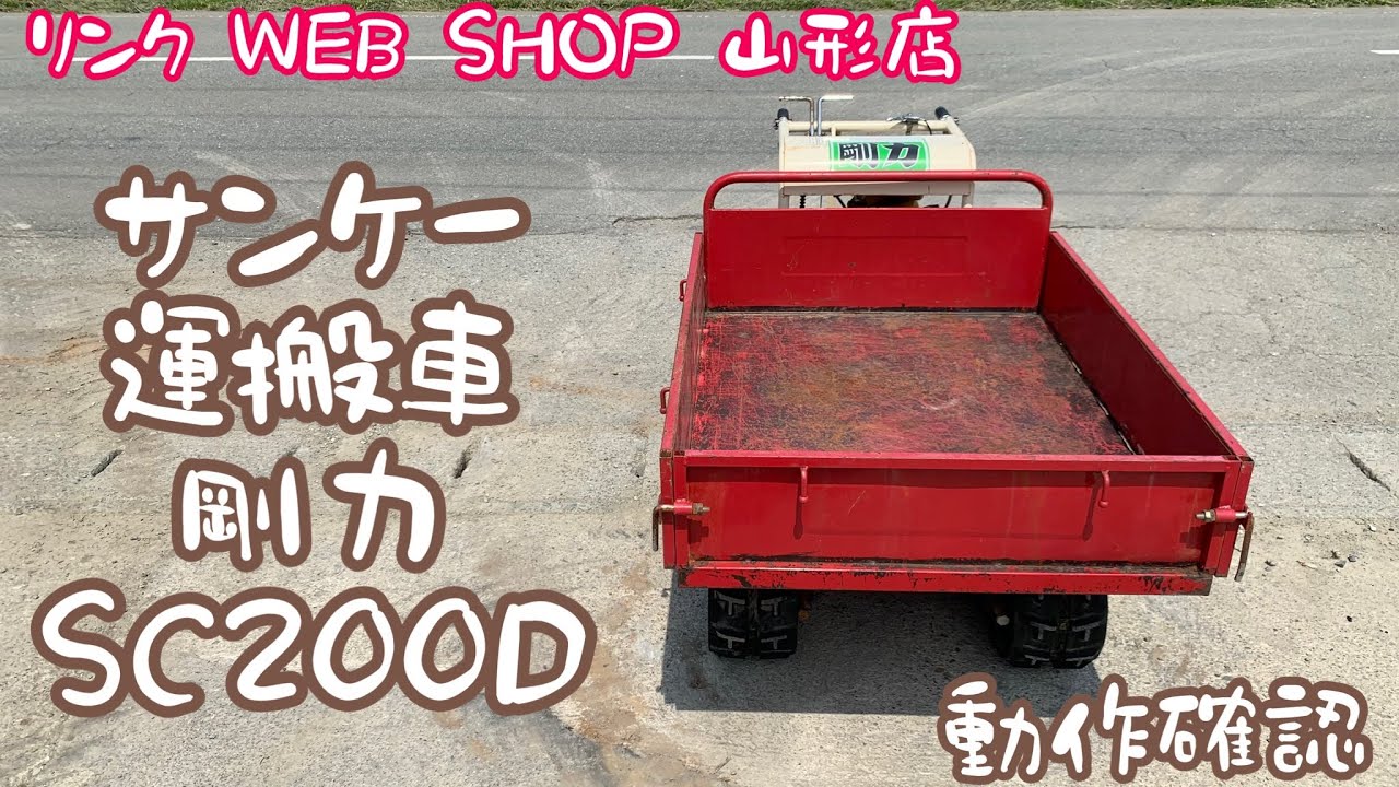 ☆売約済み☆【農機具王 山形店】サンケー 運搬車 剛力 SC200D