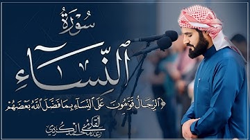 (الرجال قوامون على النساء بما فضل الله بعضهم على بعض وبما أنفقوا من ) سورة النساء القارى رعد الكردي