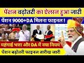 पेंशन बढ़ोतरी का ऐलान हुआ जारी , EPS95 pension latest news, EPS 95 news, अशोक रावत लाइव #eps