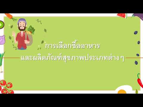 สุขศึกษาป.4 เรื่องอาหารและผลิตภัณฑ์สุขภาพ | ข้อมูลทั้งหมดที่เกี่ยวข้องกับอาหาร และ ยา เพื่อ สุขภาพที่สมบูรณ์ที่สุด