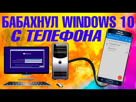 Как установить Windows 10 с ТЕЛЕФОНА ANDROID