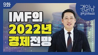 [경읽남 9화] IMF의 2022년 경제전망