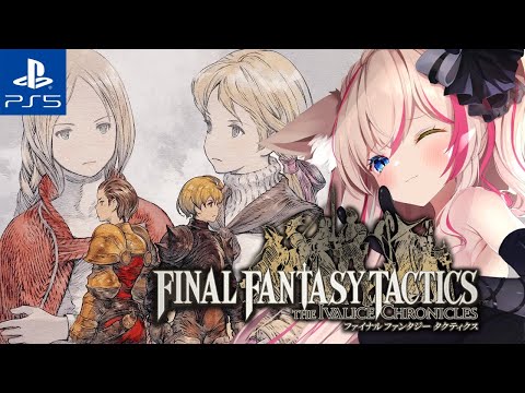 【FFTリメイク／PS5】チャプター2！ファイナルファンタジータクティクス - イヴァリースクロニクルズ【紅羽ミトラ/Vtuber】