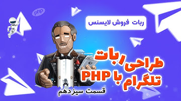 آموزش طراحی ربات تلگرام با php | قسمت سیزدهم | ساخت ربات فروشگاهی - پارت دوم