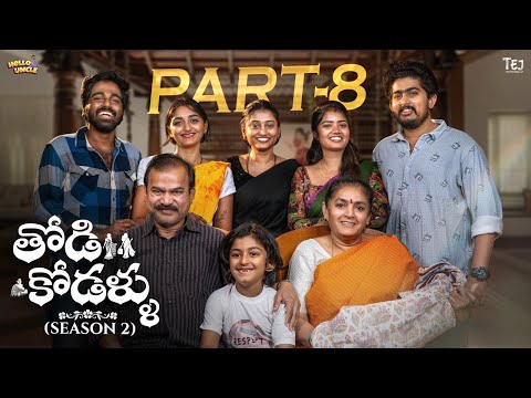 Todi kodallu | S2 | Part 8 | Teluginti Katha | Web Series | Hello uncle | TejCreativeWorks
