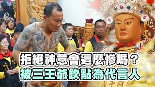 【台灣好神氣】拒絕神意會這麼慘嗎？被吳府三王爺欽點為 ... 