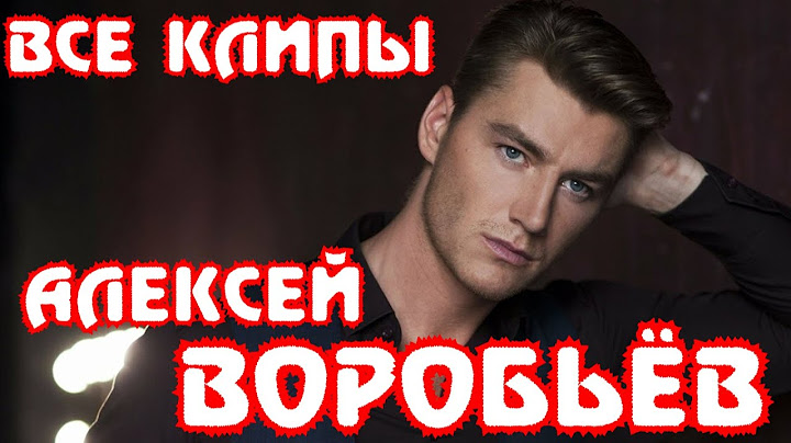 Все клипы АЛЕКСЕЯ ВОРОБЬЁВА / Алексей Воробьев клипы / Сейчас или никогда, Забудь, Сумасшедшая и др.