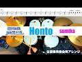 Honto-sumika 生徒様発表会用アレンジ 叩いてみた Drum cover ドラム練習動画