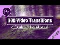 300 مؤثر انتقالي لبرنامج أدوبي بريمير    