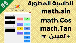 إيجاد sin |cos| tan لزاوية معينة  وتعيين π |الحسابة المطورة #5| Visual Basic