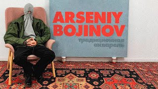 ARSENIY BOJINOV | ТРАДИЦИОННАЯ АКВАРЕЛЬ | МК