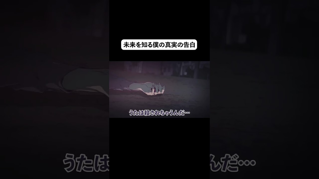未来を知る僕の真実の告白