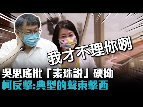 吳思瑤批「素珠說」硬拗！柯文哲反擊「聲東擊西」：我才不理你【CNEWS】