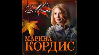 Марина Кордис - Мама/ПРЕМЬЕРА 2023