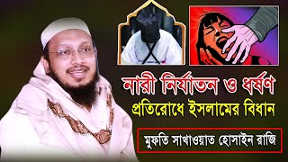 মৃত্যুদণ্ডের আইন কি বাংলাদেশে ধর্ষণ বন্ধের সমাধান mufti sakhawat hossain razi / অগ্নিঝরা বয়ান 2024