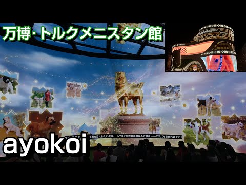 大阪･関西万博 トルクメニスタン館「アラバイを見ればよい」映像