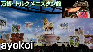 大阪・関西万博 トルクメニスタン館「アラバイを見ればよい」映像