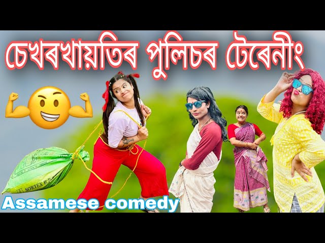 চেখৰখায়তিৰ পুলিচৰ টেৰেনীং||Assamese_Comedy|| Funny_Video||Sekhorkhaiti||Chayadeka|| class=