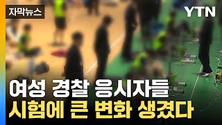 [자막뉴스] '무릎 대면 안 돼'...'경찰 시험 기준' 남녀 구분 없이 통일 / YTN