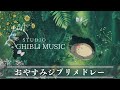 おやすみジブリメドレー・ハープとピアノで奏でる🌿【癒し・睡眠用・作業用BGM、途中広告なし】Studio Ghibli harp collection, deep sleeping BGM