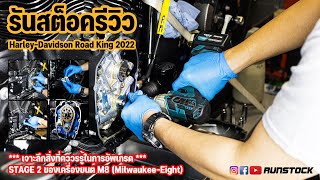 รันสต็อครีวิว สิ่งที่ควรรู้ในการอัพเกรด Stage 2 ของเครื่อง M8(Milwaukee-Eight)