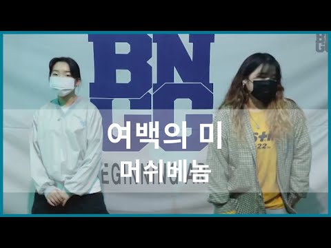 [광주댄스학원] 머쉬베놈 - 여백의 미 / HIPHOP BASIC CLASS / 상무지구댄스학원 / 비기닝실용예술아카데미