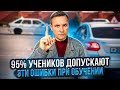 Ошибки, которые тебе мешают научиться управлять автомобилем.
